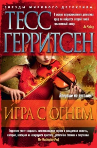 Игра с огнем - Тесс Герритсен