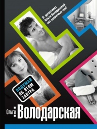 Подумай об этом завтра - Ольга Володарская