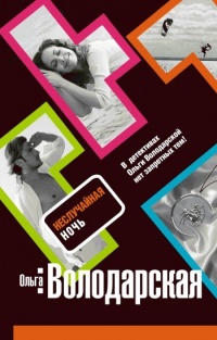 Неслучайная ночь - Ольга Володарская