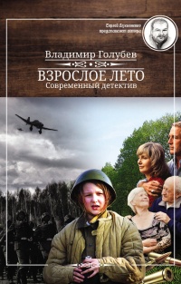 Взрослое лето - Владимир Голубев