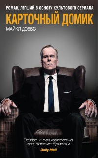 Карточный домик - Майкл Доббс