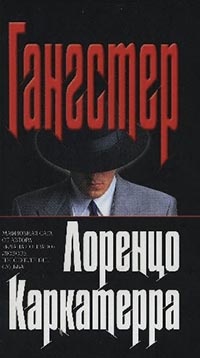 Гангстер - Лоренцо Каркатерра