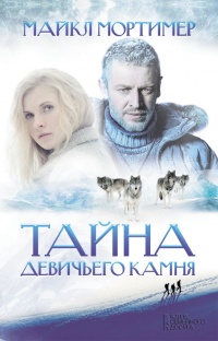 Тайна девичьего камня - Майкл Мортимер