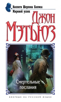 Смертельные послания - Джон Г. Мэтьюз