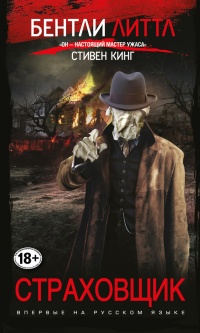 Страховщик - Бентли Литтл