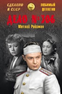 Дело №306 - Матвей Ройзман