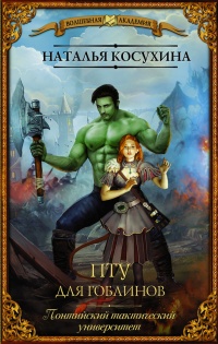 ПТУ для гоблинов. Понтийский тактический университет - Наталья Косухина