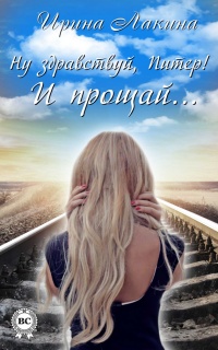 Ну здравствуй, Питер! И прощай… - Ирина Лакина