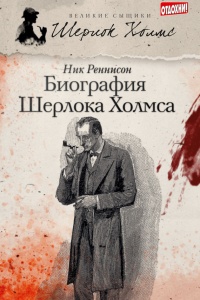 Биография Шерлока Холмса - Ник Реннисон