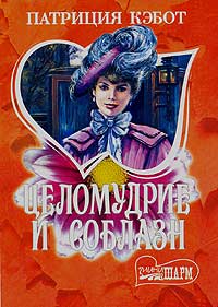 Целомудрие и соблазн - Мэг Кэбот