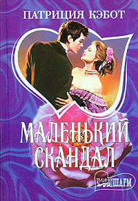 Маленький скандал - Мэг Кэбот