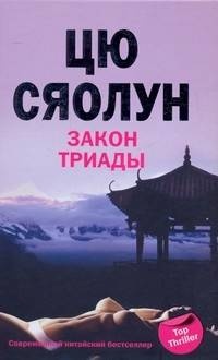 Закон триады - Цю Сяолун