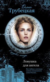 Ловушка для ангела - Диана Трубецкая