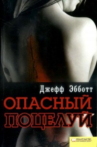 Опасный поцелуй - Джефф Эбботт