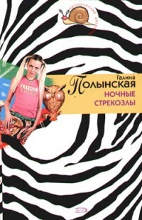 Ночные стрекозлы - Галина Полынская