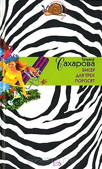 Бисер для трех поросят - Татьяна Сахарова