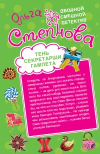 Тень секретарши Гамлета - Ольга Степнова