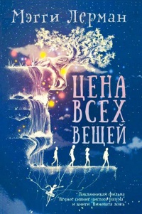 Цена всех вещей - Мэгги Лерман