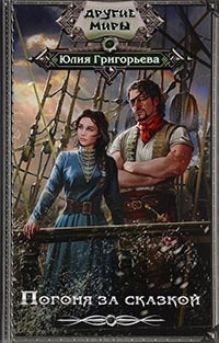 Погоня за сказкой - Юлия Григорьева