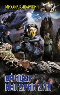 Офицер империи зла - Михаил Кисличкин