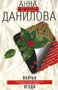 Волчья ягода - Анна Данилова