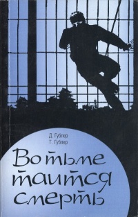 Во тьме таится смерть - Дороти Гублер