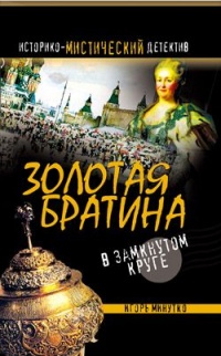 Золотая братина. В замкнутом круге - Игорь Минутко