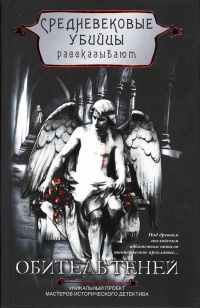 Обитель теней - Филип Гуден