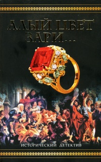 Алый цвет зари... - Сергей Фадеев