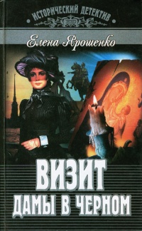 Визит дамы в черном - Елена Хорватова