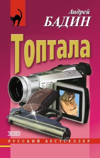 Топтала - Андрей Бадин