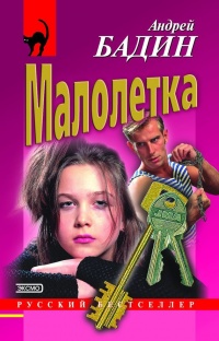 Малолетка - Андрей Бадин