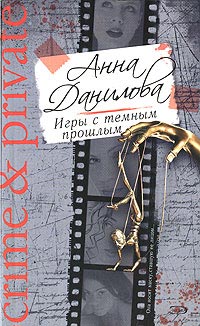 Игры с темным прошлым - Анна Данилова