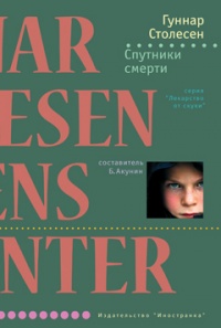 Спутники смерти - Гуннар Столесен