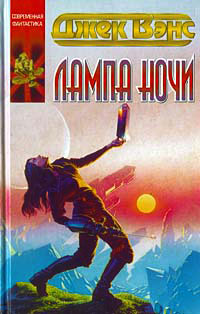 Лампа Ночи - Джек Вэнс