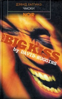 Чмоки - Дэвид Хаггинз