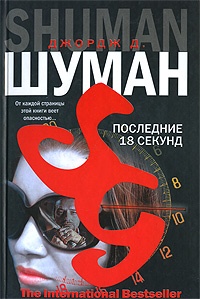 Последние 18 секунд - Джордж Д. Шуман