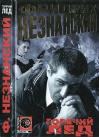 Горячий лед - Фридрих Незнанский