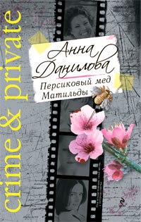 Персиковый мед Матильды - Анна Данилова