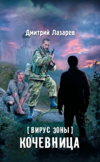 Вирус Зоны. Кочевница - Дмитрий Лазарев