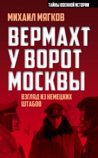 Вермахт у ворот Москвы - Михаил Мягков