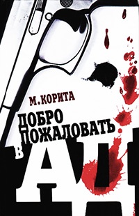 Добро пожаловать в ад - Майкл Корита