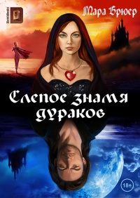 Слепое знамя дураков - Мара Брюер