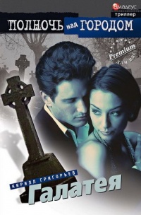 Галатея - Кирилл Григорьев