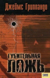 Губительная ложь - Джеймс Гриппандо