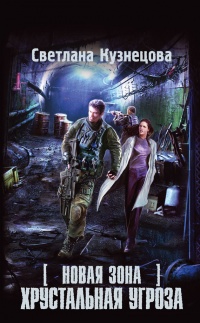 Новая Зона. Хрустальная угроза - Светлана Кузнецова