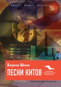 Песни китов - Владимир Шпаков