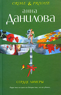 Сердце химеры - Анна Данилова