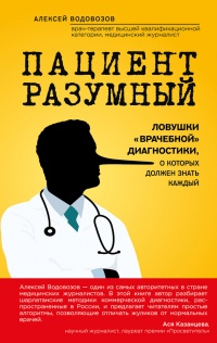 Пациент Разумный. Ловушки "врачебной" диагностики, о которых должен знать каждый - Алексей Водовозов