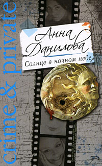 Солнце в ночном небе - Анна Данилова